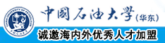 操屄视中国石油大学（华东）教师和博士后招聘启事